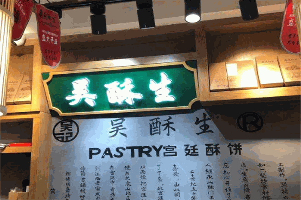 吴酥生糕点