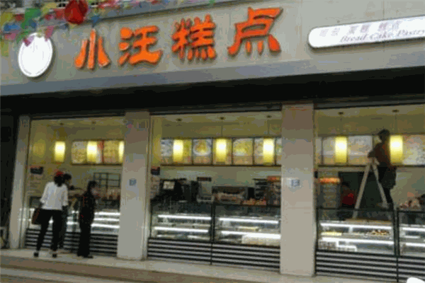 小汪糕点