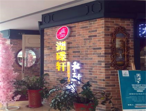 蝴蝶轩私房菜