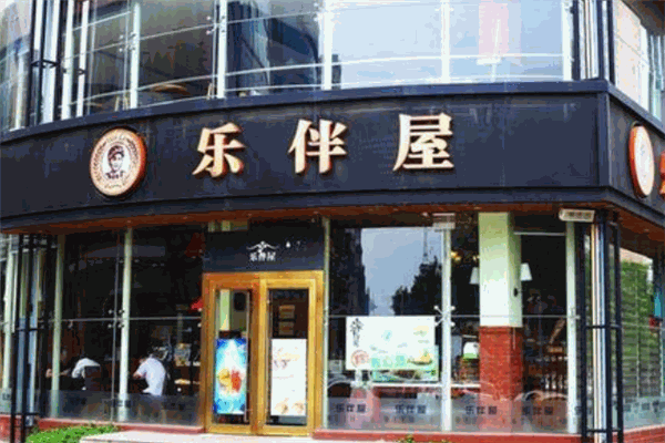 乐伴屋