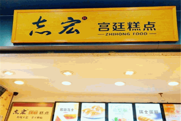 志宏宫廷糕点