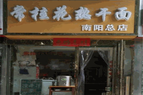 常桂花热干面