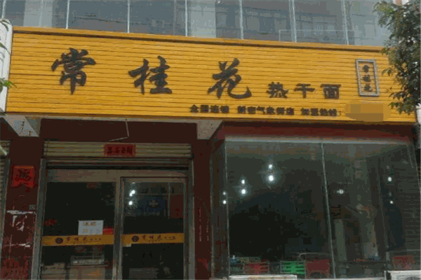 常桂花热干面