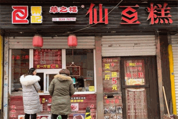 草之楼仙豆糕