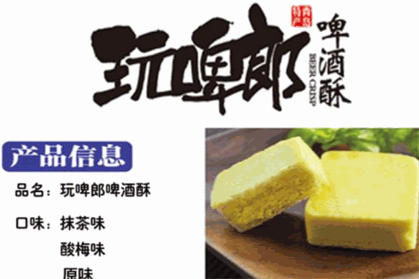 玩啤郎啤酒酥