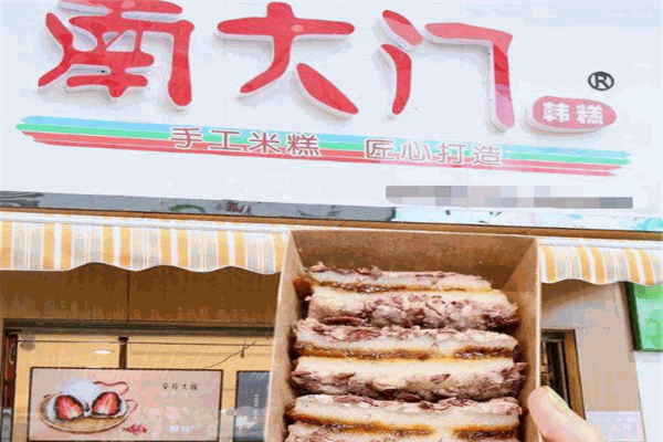 南大门韩糕