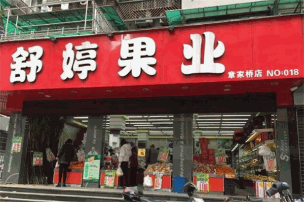 舒婷果业