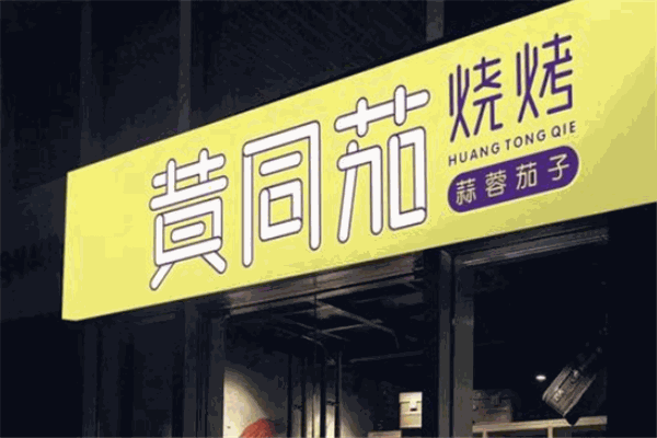黄同茄烧烤