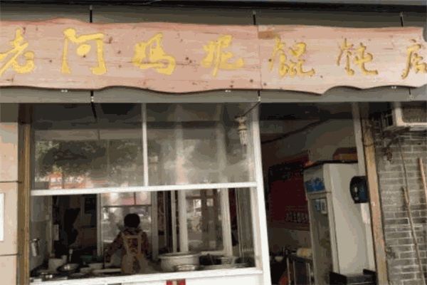 老阿妈妮馄饨店
