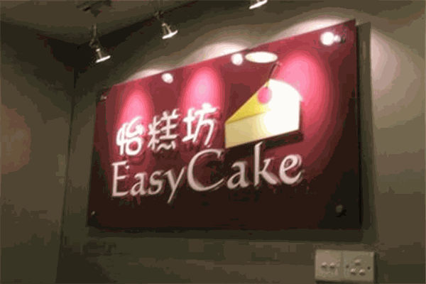 怡糕坊diy蛋糕