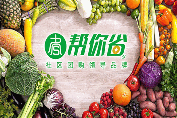 帮你省社区团购