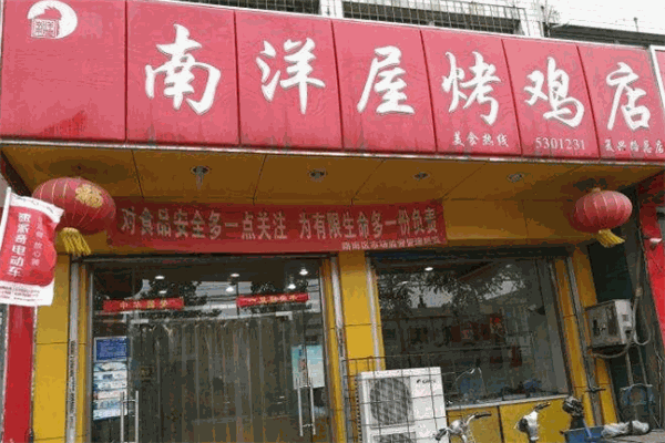 南洋屋烤鸡