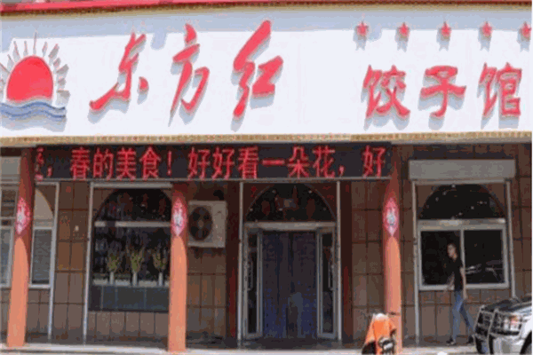 东方红饺子馆