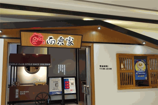 面东家