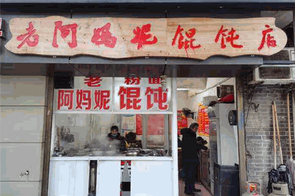 老阿妈妮馄饨店