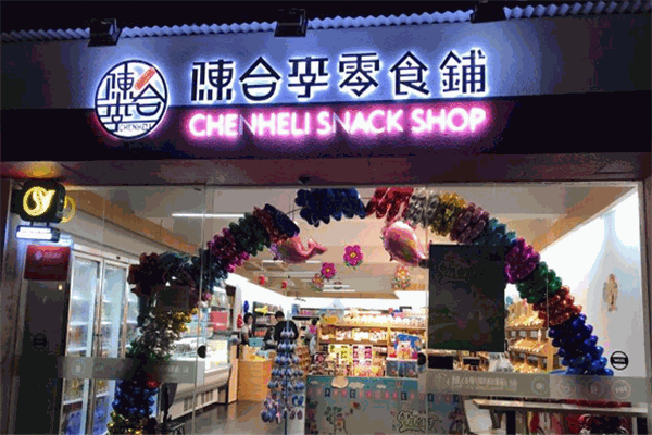 陈合李零食铺