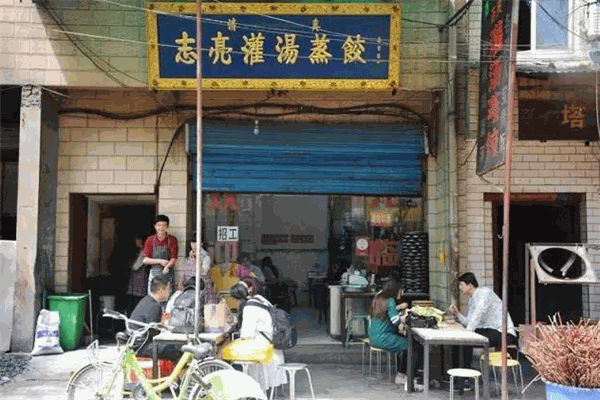 志亮灌汤蒸饺