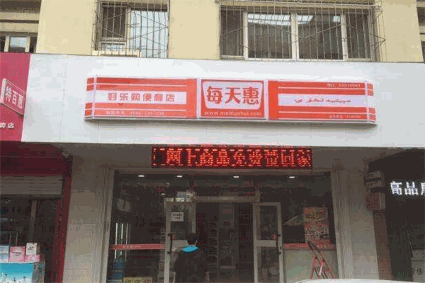 每天惠便利店