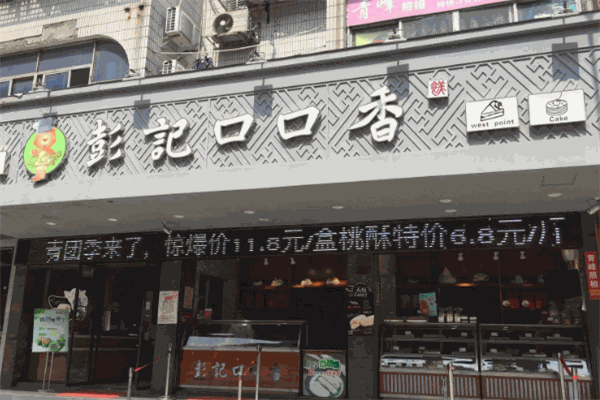 彭记口口香脆皮蛋糕