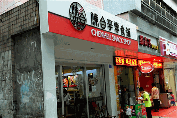陈合李零食铺