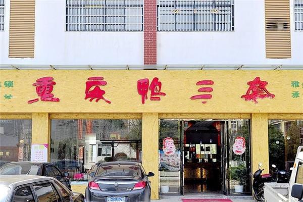 重庆鸭三套