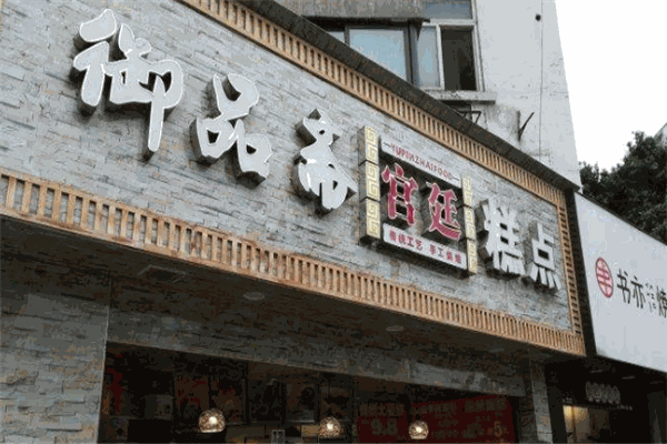 御品斋宫廷糕点