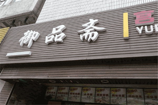 御品斋宫廷糕点