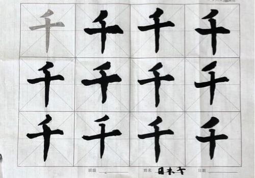 兴墨书法加盟