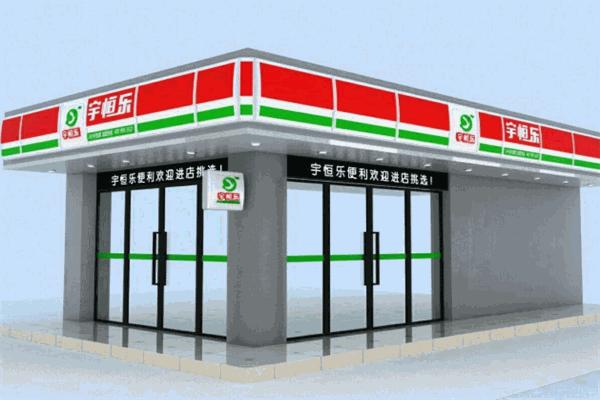 宇恒乐便利店
