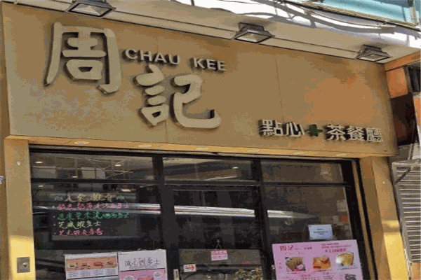 周记茶点