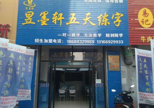 昱墨轩五天练字加盟