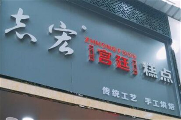 志宏宫廷糕点