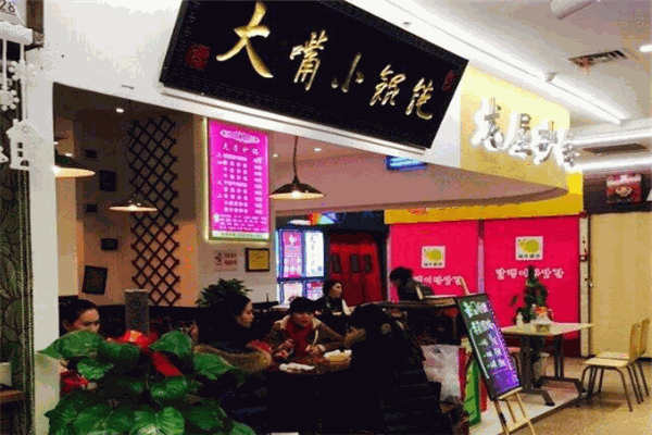 大嘴小馄饨