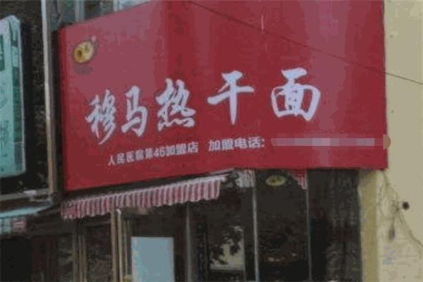 穆马热干面