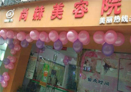 尚赫美容院加盟