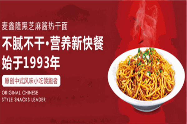 麦鑫隆热干面