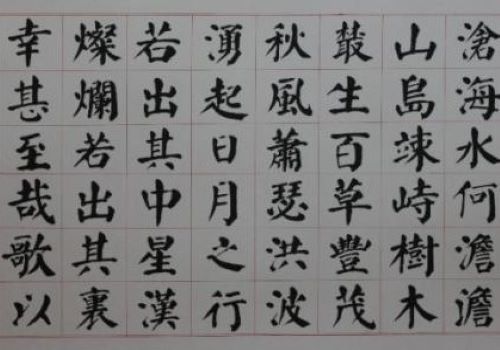 高咏华书法加盟
