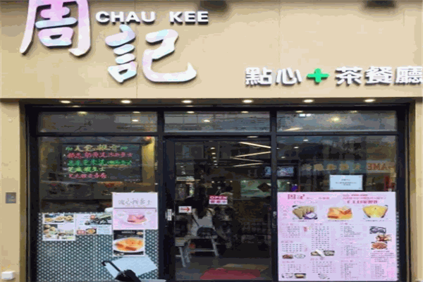 周记茶点