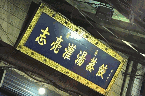 志亮灌汤蒸饺