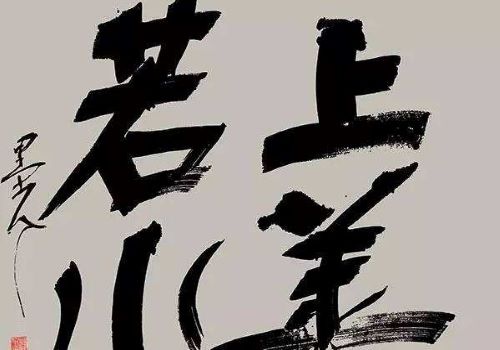 劲墨书法加盟