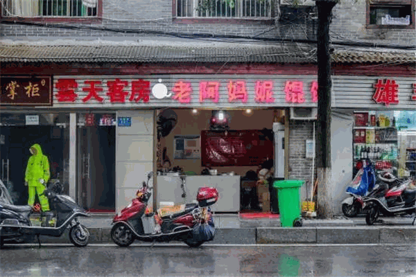 老阿妈妮馄饨店