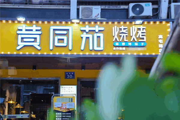 黄同茄烧烤