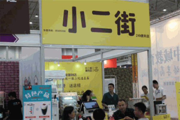 小二街便利店