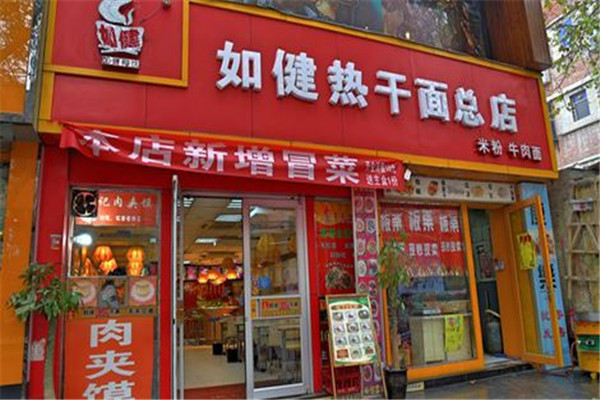 如健热干面