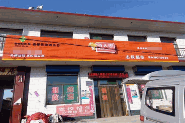 每天惠便利店