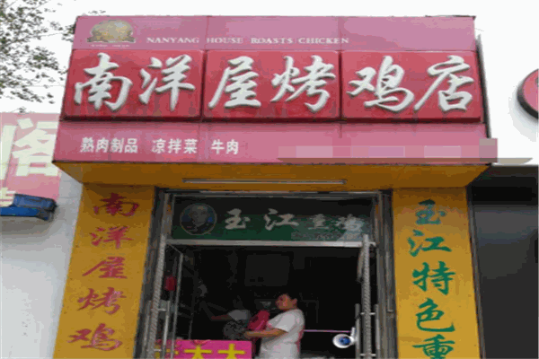 南洋屋烤鸡