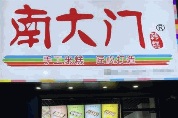 南大门韩糕