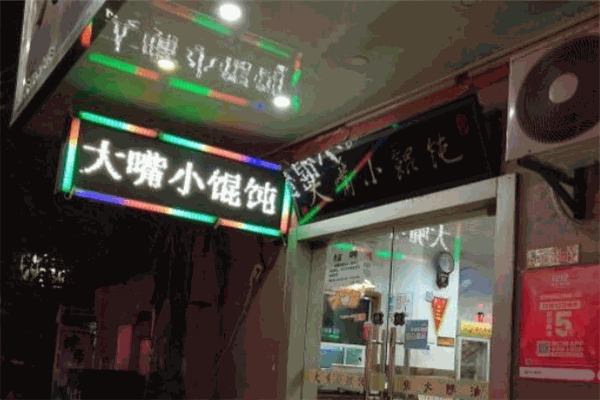 大嘴小馄饨
