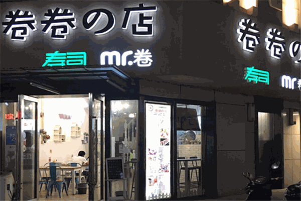 卷卷的店寿司便当