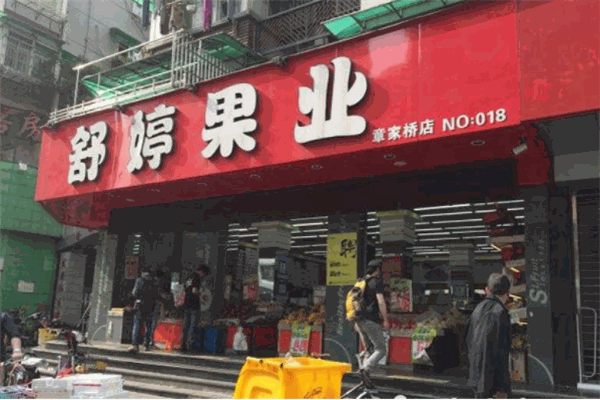 舒婷果业
